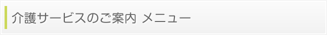 介護サービスのご案内