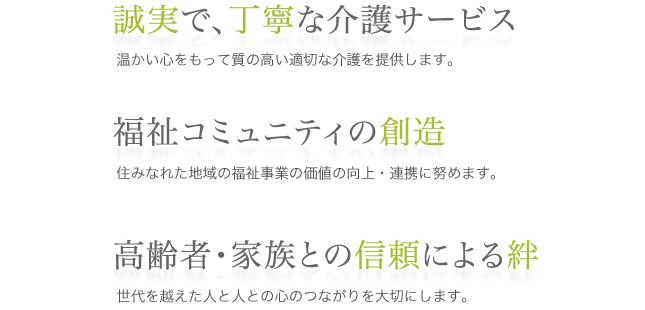 誠実で、丁寧な介護サービス 福祉コミュニティの創造 高齢者・家族との信頼による絆