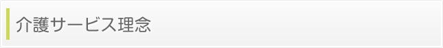 介護サービス・理念