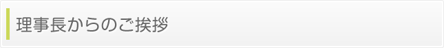 理事長からのご挨拶
