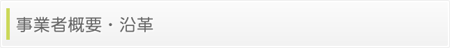 事業者概要・沿革