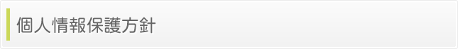 個人情報保護方針