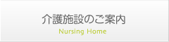 介護施設のご案内