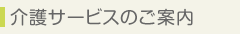 介護サービスのご案内