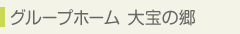 グループホーム大宝の郷 - 施設のご案内