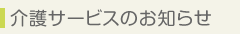 介護サービスのお知らせ