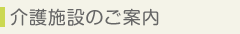 介護施設のご案内