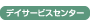 デイサービスセンター