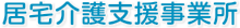 居宅介護支援事業所