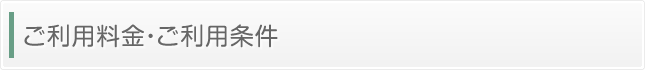 ご利用料金・ご利用条件