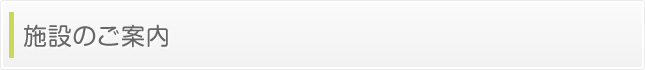 施設のご案内