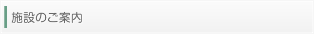 施設のご案内