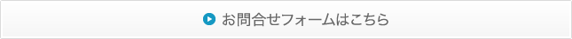 お問い合わせフォームはこちら