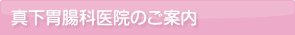 真下胃腸科医院のご案内