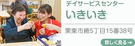 デイサービスセンターいきいき 栗東市綣5丁目15番38号