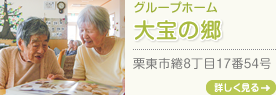 グループホーム大宝の郷 栗東市綣8丁目17番54号
