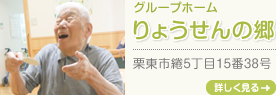 グループホームりょうせんの郷 栗東市綣5丁目15番38号