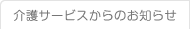 介護サービスからのお知らせ