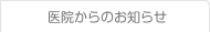 医院からのお知らせ